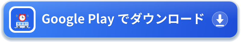Google Play でダウンロード